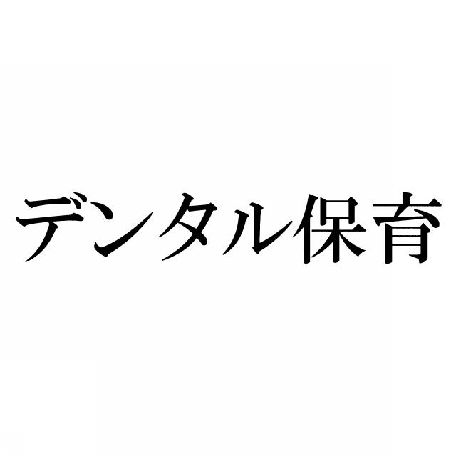 商標登録6047422