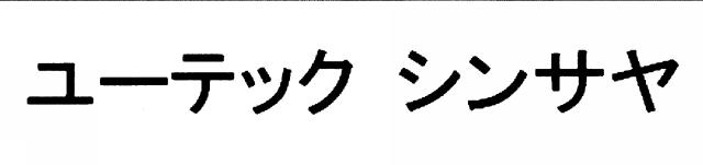 商標登録6701838