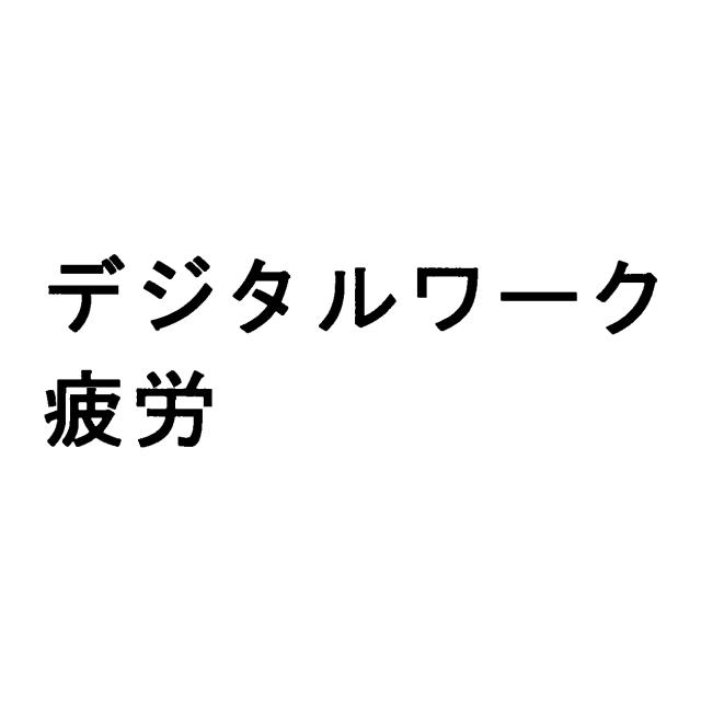 商標登録6047438