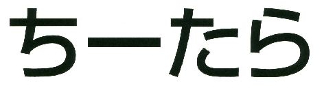 商標登録6531023