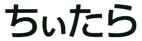 商標登録6531024