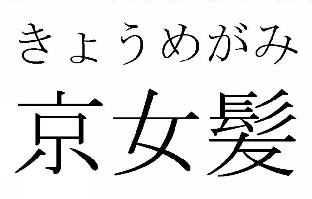 商標登録5537031