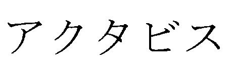 商標登録5380098