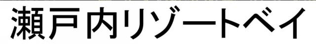 商標登録6249563