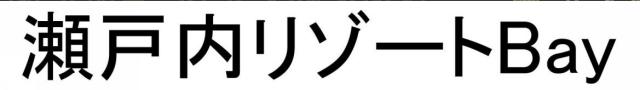 商標登録6249564