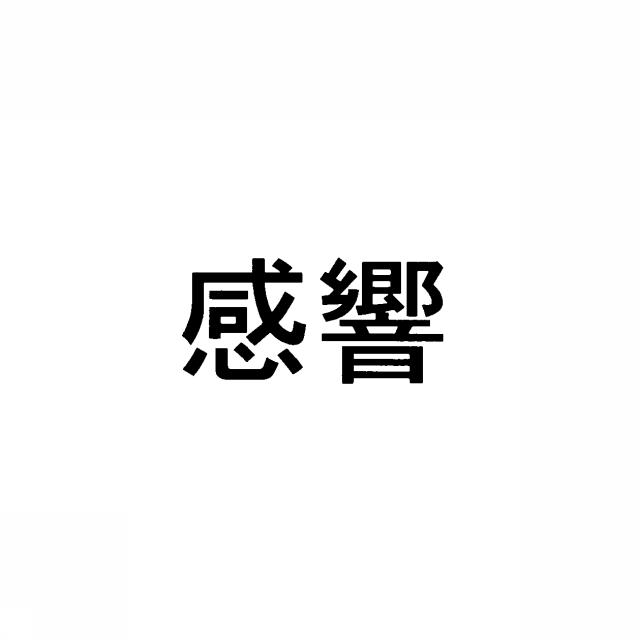 商標登録5360336