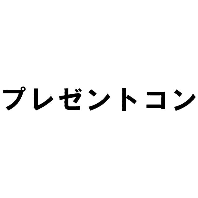 商標登録5719255