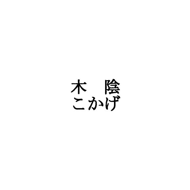 商標登録5537116