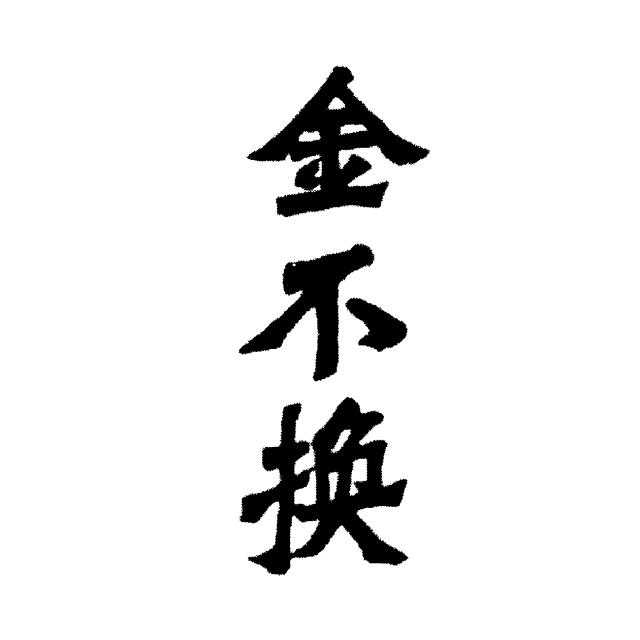 商標登録5624541