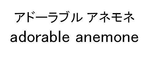 商標登録5894332