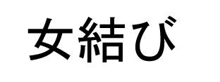 商標登録5360511