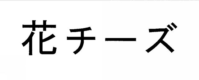 商標登録5624654