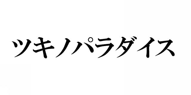 商標登録5894538