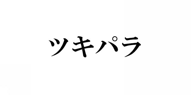 商標登録5894539