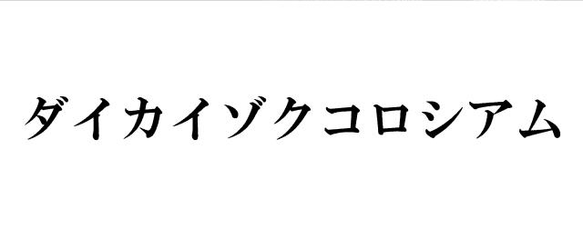 商標登録5894546