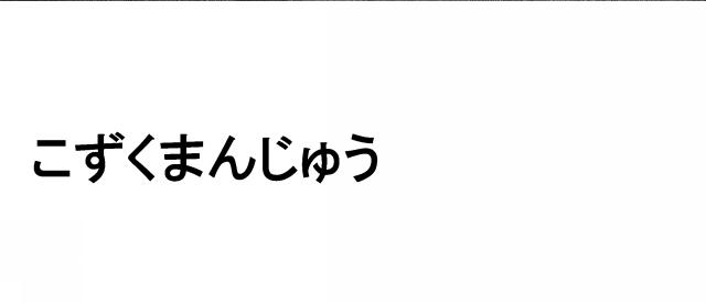 商標登録5894553