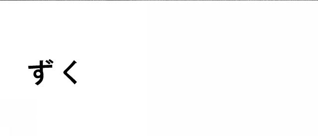 商標登録5894555