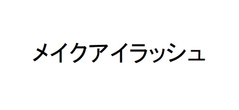 商標登録6810784