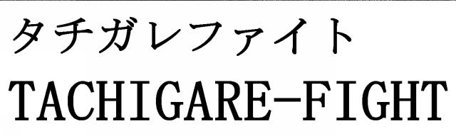 商標登録5729785