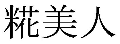 商標登録5537412