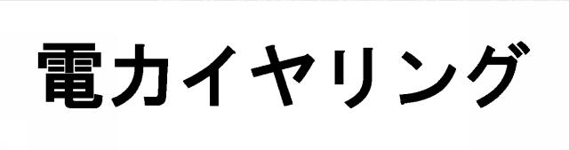 商標登録5909302