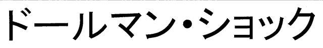 商標登録6531339