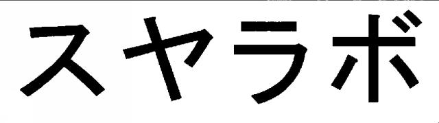 商標登録5360831