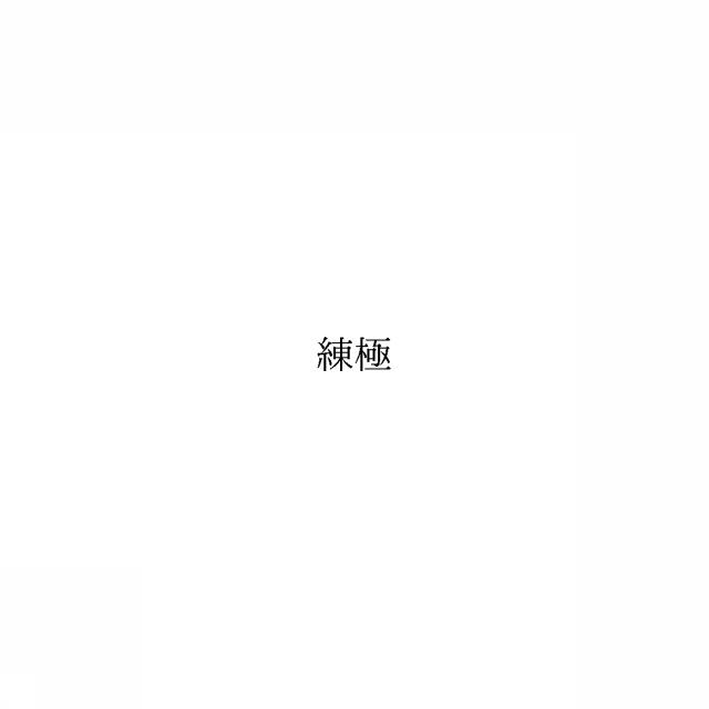 商標登録6810913