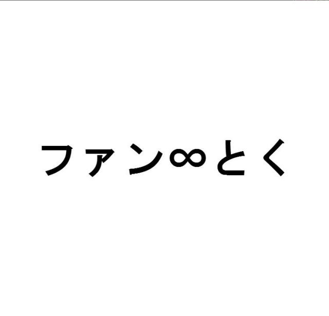 商標登録6047836