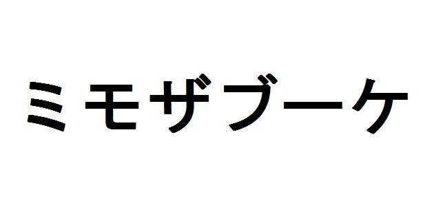 商標登録5719903