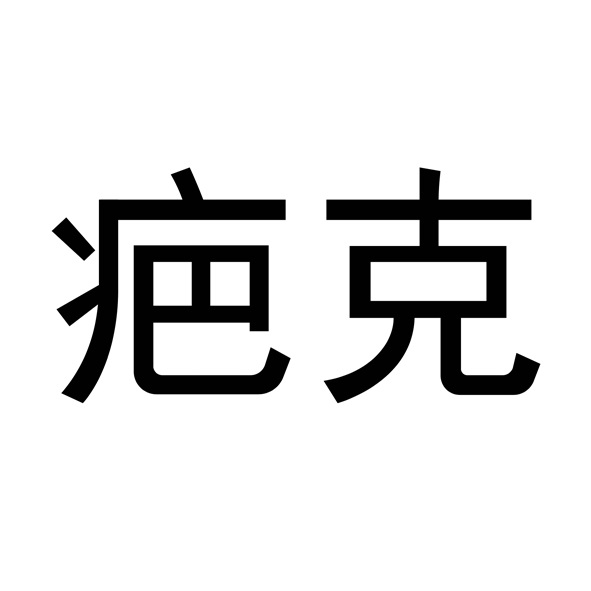 商標登録6811018