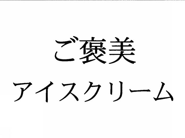 商標登録5361066