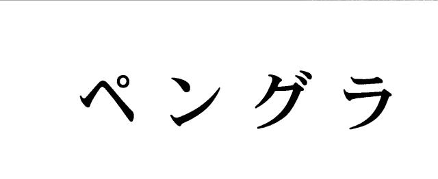 商標登録5361110