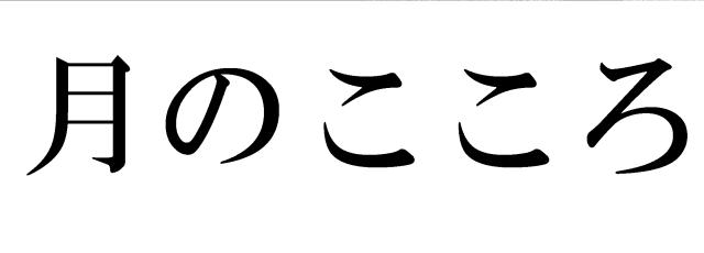 商標登録5361117