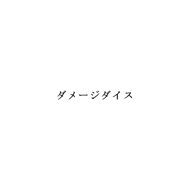 商標登録6250027