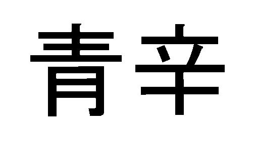 商標登録5625292