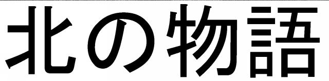 商標登録5537879