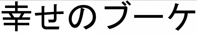 商標登録5537881