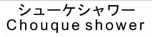 商標登録5720123