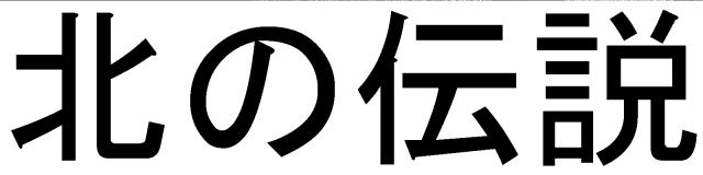 商標登録6702423