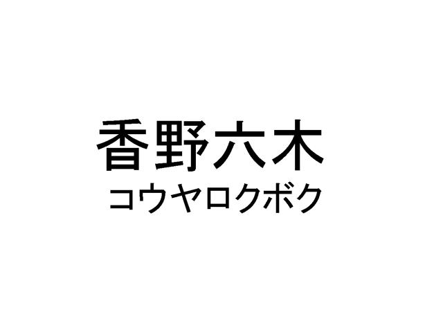 商標登録5537957