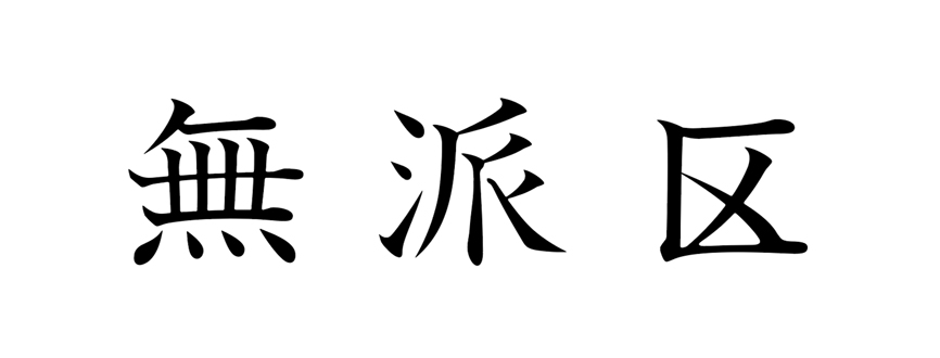 商標登録6531608