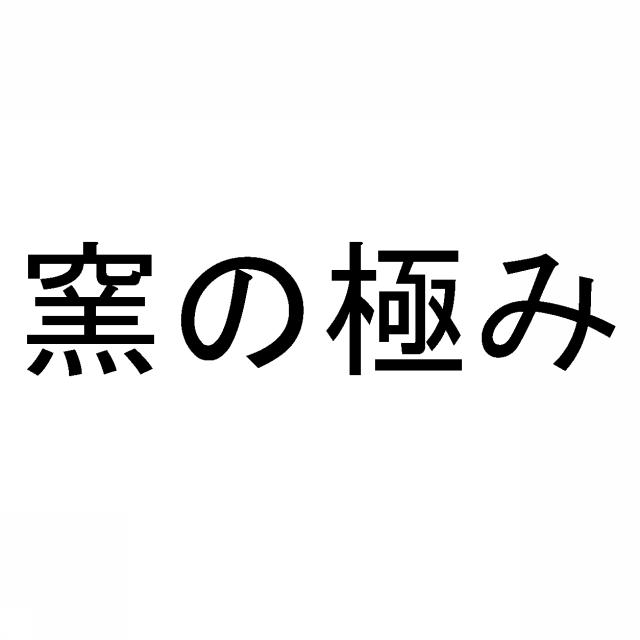 商標登録5625459