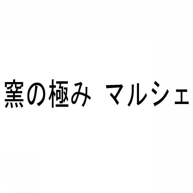 商標登録5625460