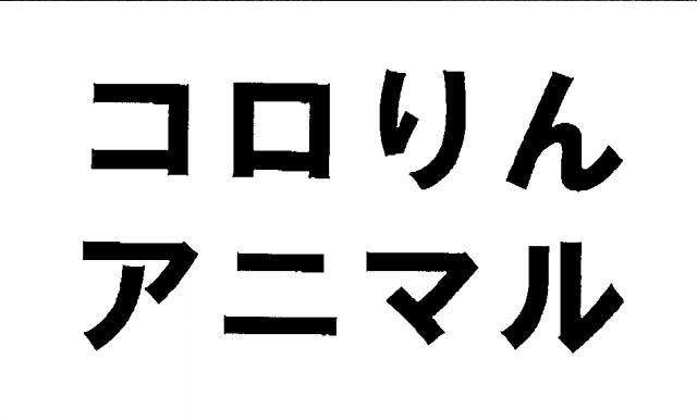 商標登録5361313