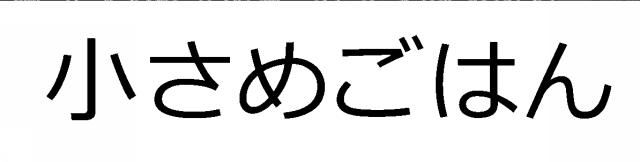 商標登録5909348