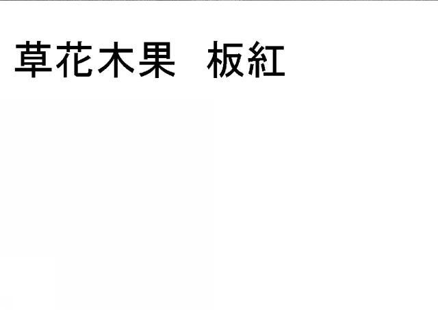 商標登録5538149