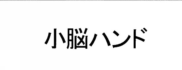 商標登録6372289