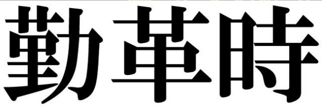 商標登録5973404