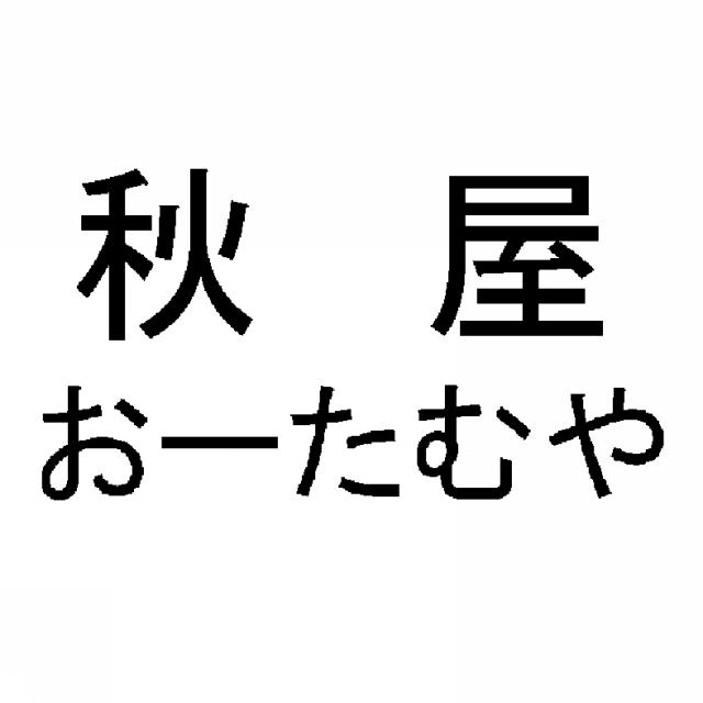 商標登録5625739